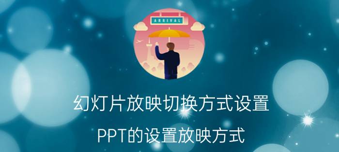 幻灯片放映切换方式设置 PPT的设置放映方式？